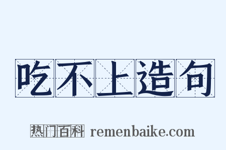 吃不上造句是什么意思的图片